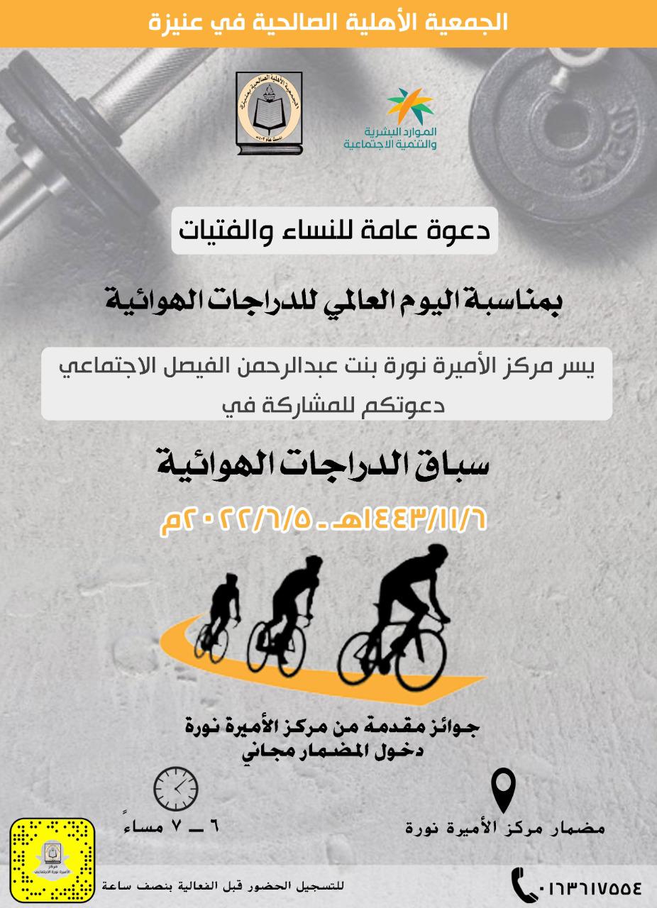 سباق الدراجات الهوائية في مركز الأميرة نورة بنت عبدالرحمن الفيصل الاجتماعي